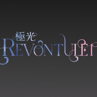 極光REVONTULET