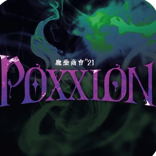 魔藥商會"21-ᴘᴏxxɪᴏɴ- 