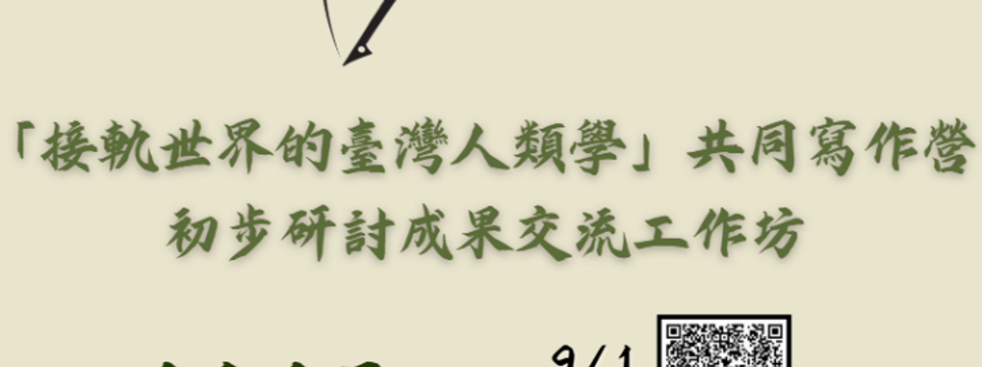 接軌世界的臺灣人類學：寫作營成果交流工作坊