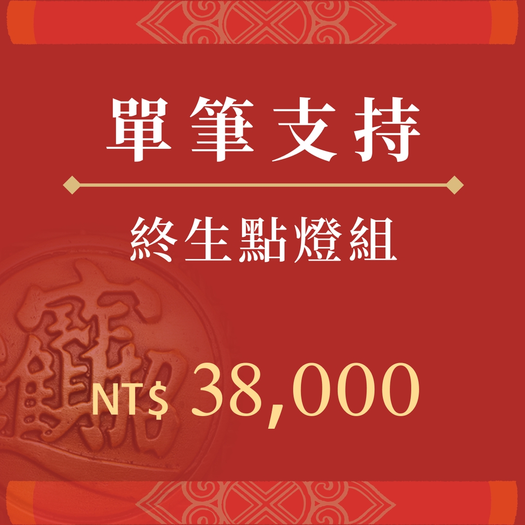 終生點燈組