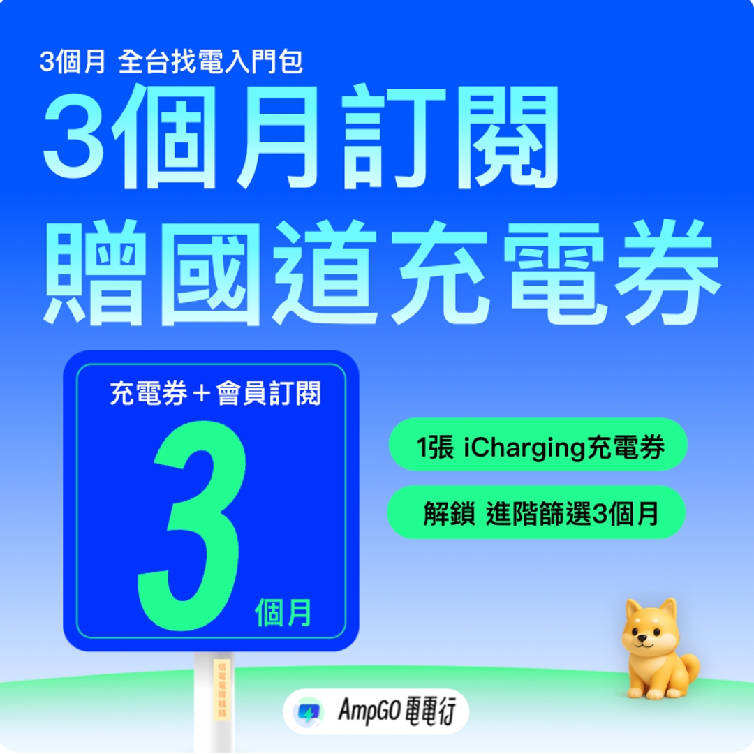 【限量】訂閱贈168國道充電券！充電券+3個月進階篩選