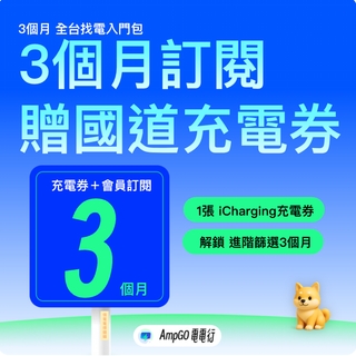 【限量】訂閱贈168國道充電券！充電券+3個月進階篩選