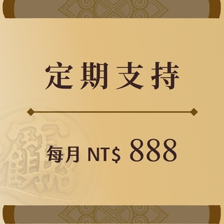 每月護持 
