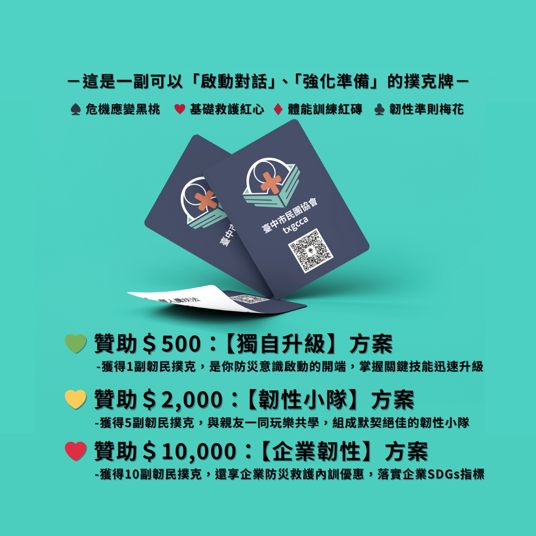 韌民撲克｜捐贈指定金額即可獲得韌性+10小物