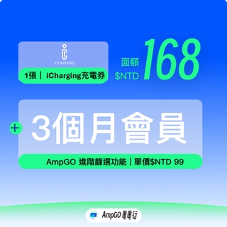 【限量】訂閱贈168國道充電券！充電券+3個月進階篩選
