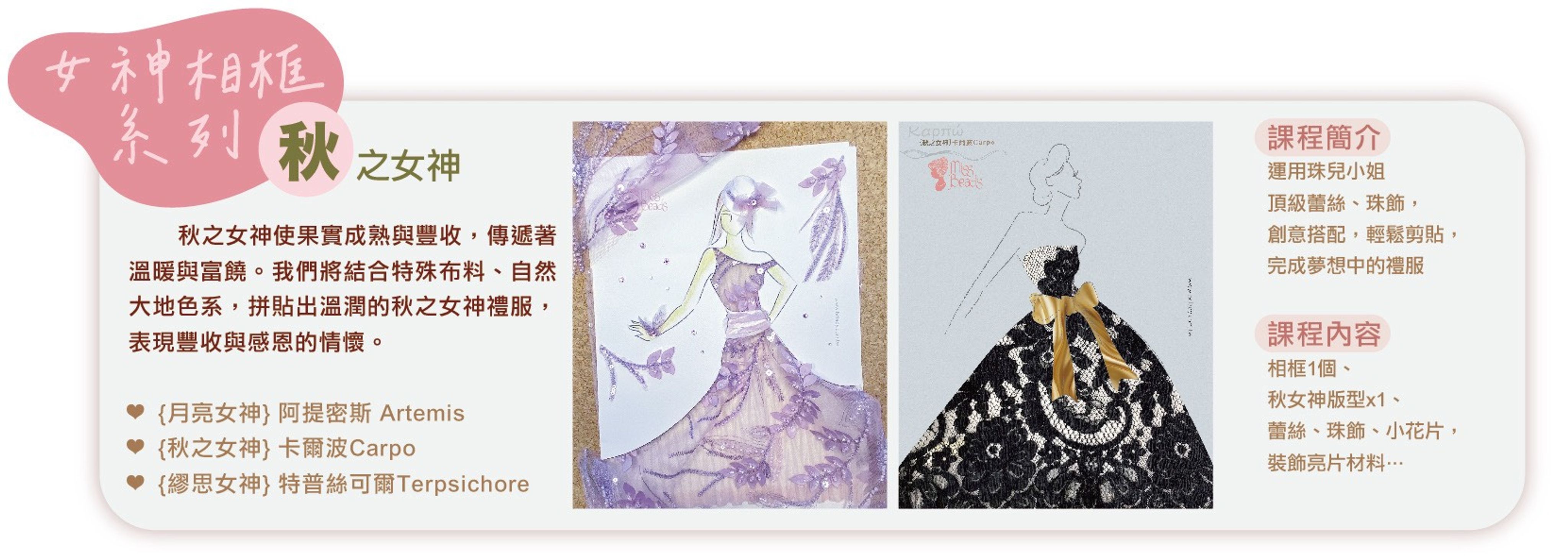 <p>運用珠兒小姐的頂級蕾絲、珠飾，</p><p>創意搭配，輕鬆剪貼，完成夢想中的禮服。</p><p><br></p><p>每場課程原價2800元／人；大稻埕國際藝術節<strong><em>【體驗價280元／人】</em></strong>。</p><p><br></p><p>課程時間：10/12（日）10:30～12:00</p><p>課程地點：永樂春風茶館（迪化街一段82號2樓）</p>