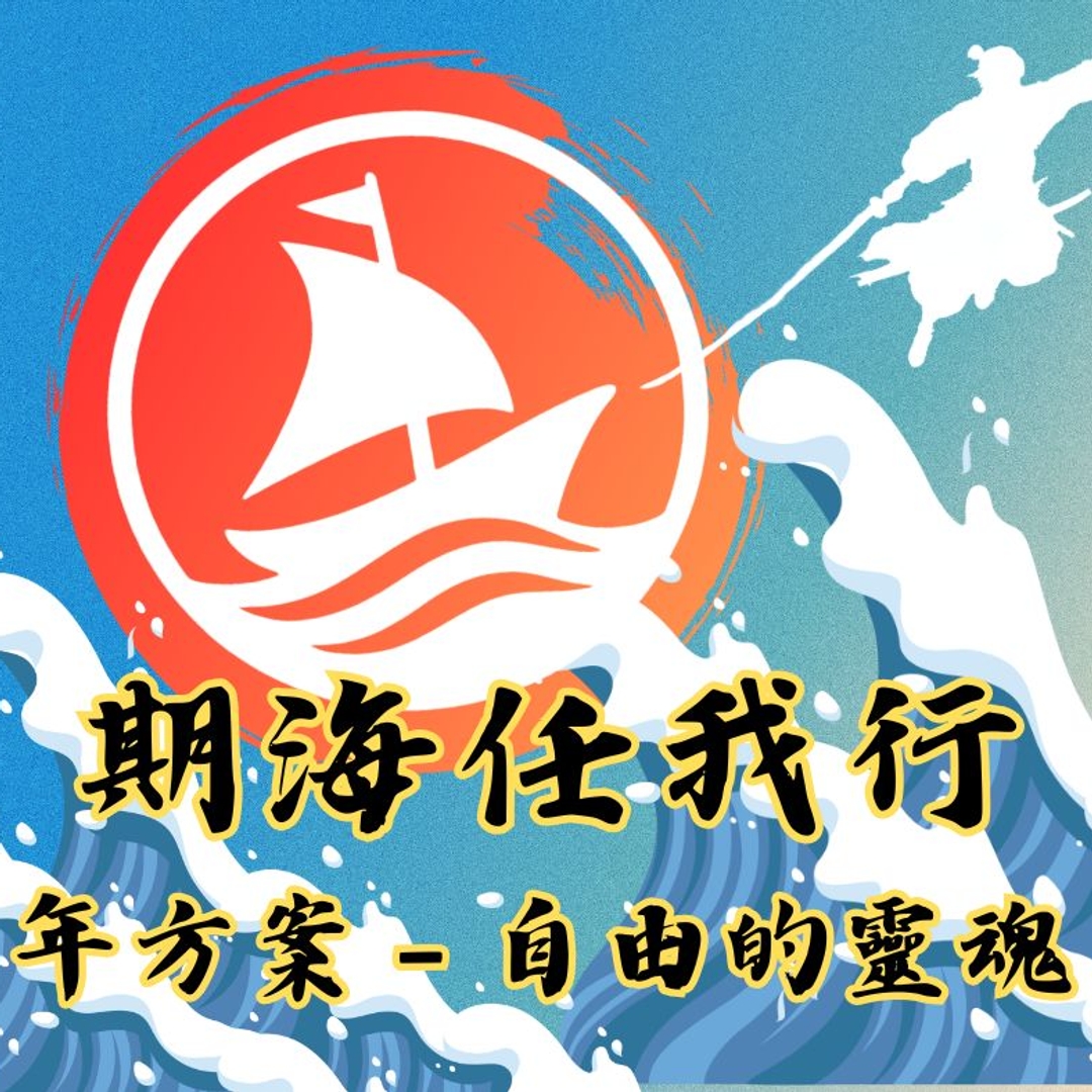 〖自由的靈魂〗- 台指+海期 - 年方案(購買前請先點擊下方按鈕登錄軟體)