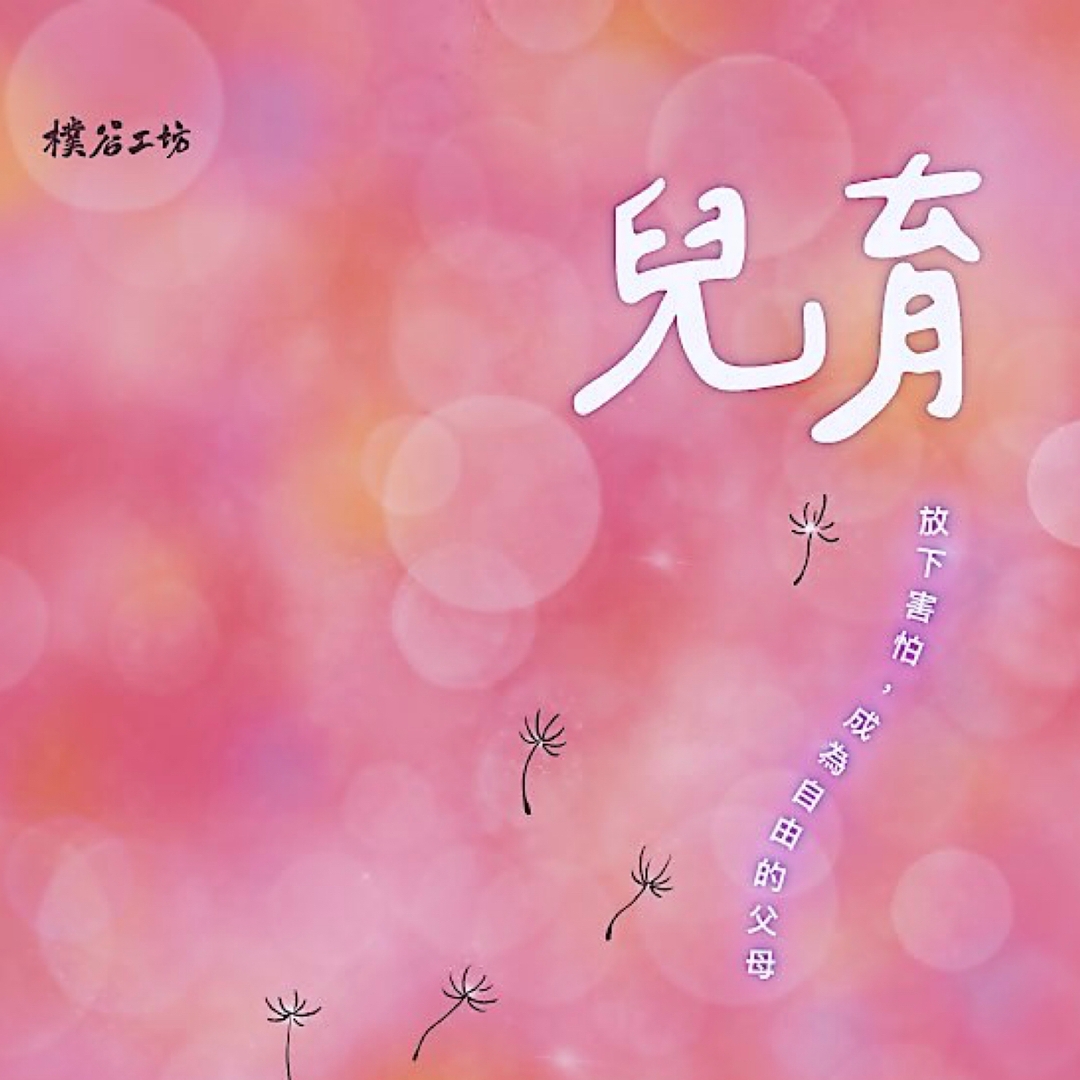 兒育:放下害怕,成為自由的父母 (PDF)