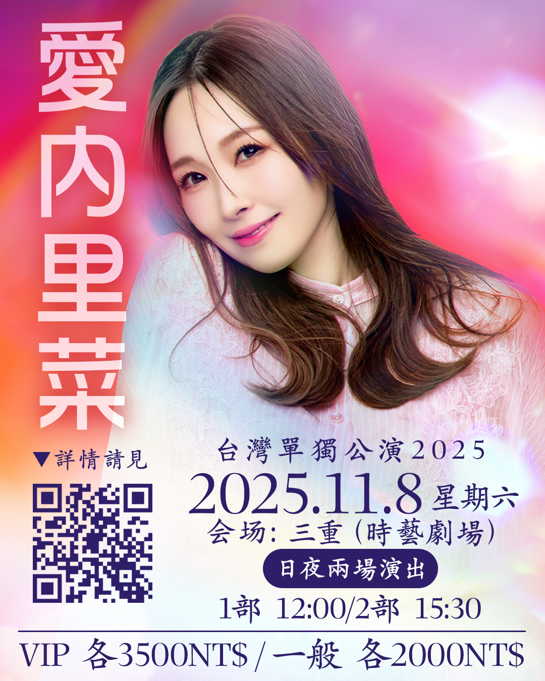 <p>日期：2025/11/08</p><p>地點：時藝劇場 新北市三重區正義南路86巷</p><p>第一場開場11:30／開演12:00</p><p>第二場開場15:00／開演15:30</p><p>粉絲見面會：入場18:30，晚餐會</p><p><br></p><p>【票價】</p><p>・一般 各部2000元</p><p>・VIP 各部3500元（優先入場、VIP特典會參加權）</p><p>・粉絲見面會：2500元</p><p>【VIP特典會】</p><p>・1部：合照拍立得攝影會​</p><p>・2部：簽名板手渡會</p>