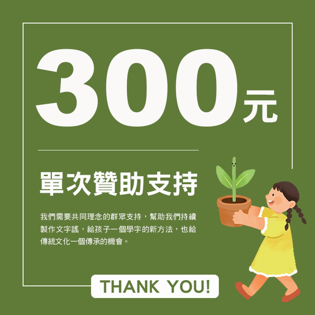 理念贊助支持300元