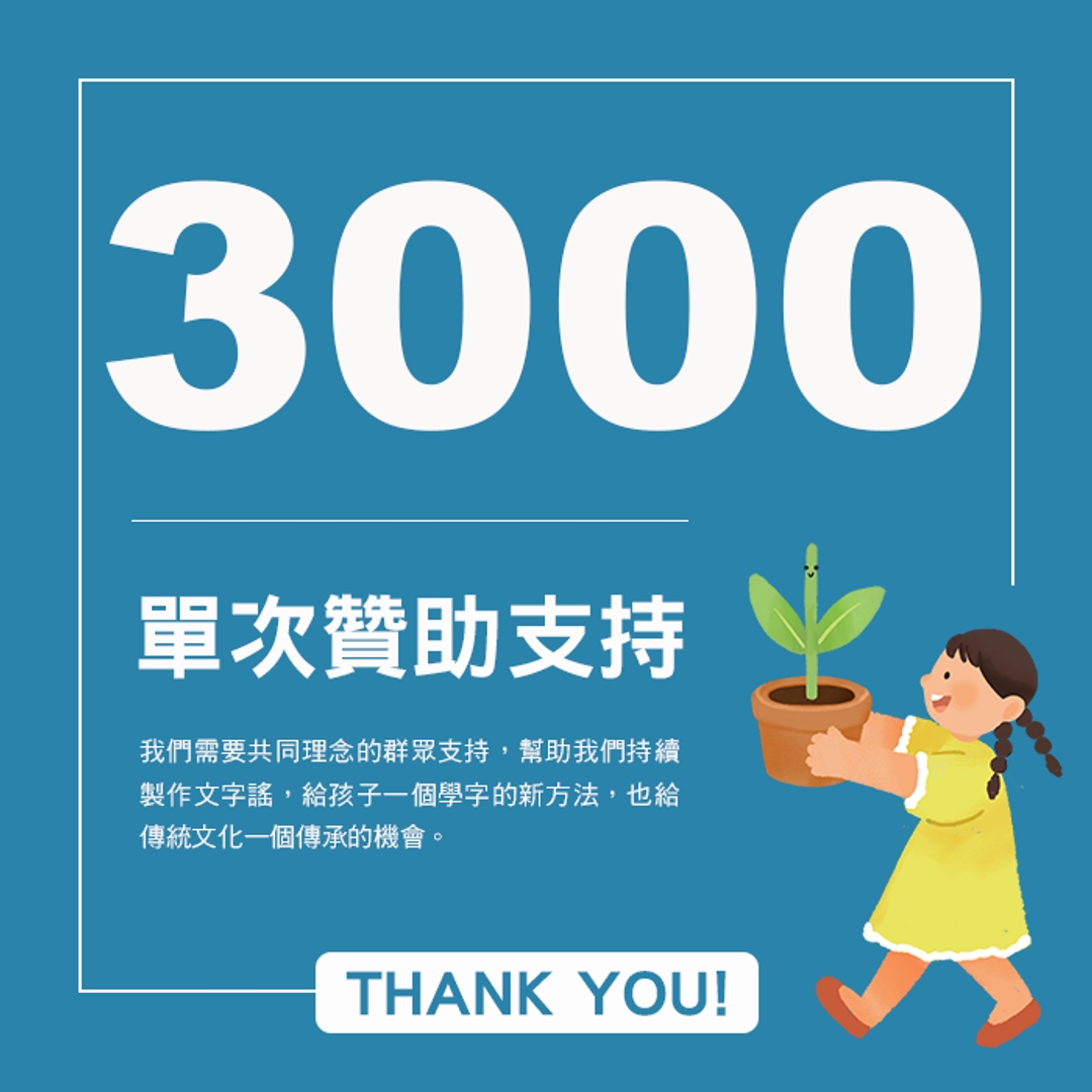 贊助支持3,000元