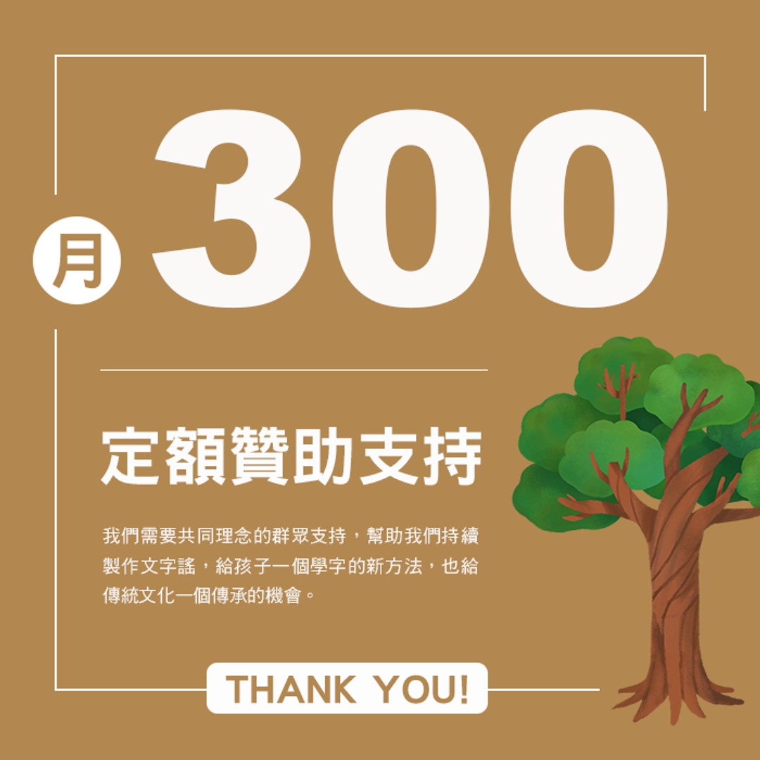 每月贊助支持300元