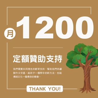 每月贊助支持1200元
