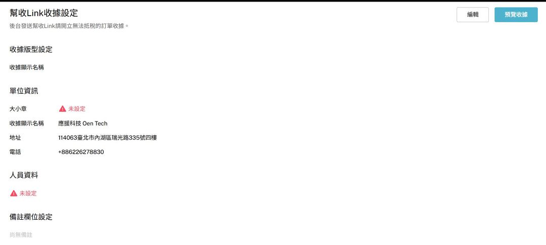 <p><span style="color: rgb(0, 0, 0); background-color: transparent;">幫收 Link 收據設定</span></p>