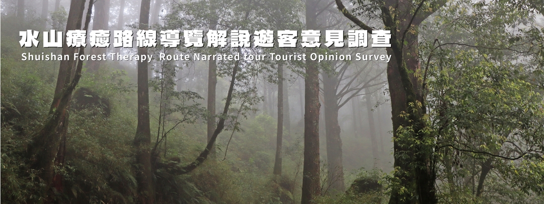 水山療癒路線導覽解說_遊客意見調查 Shuishan Forest Therapy Route - Visitor Feedback Form