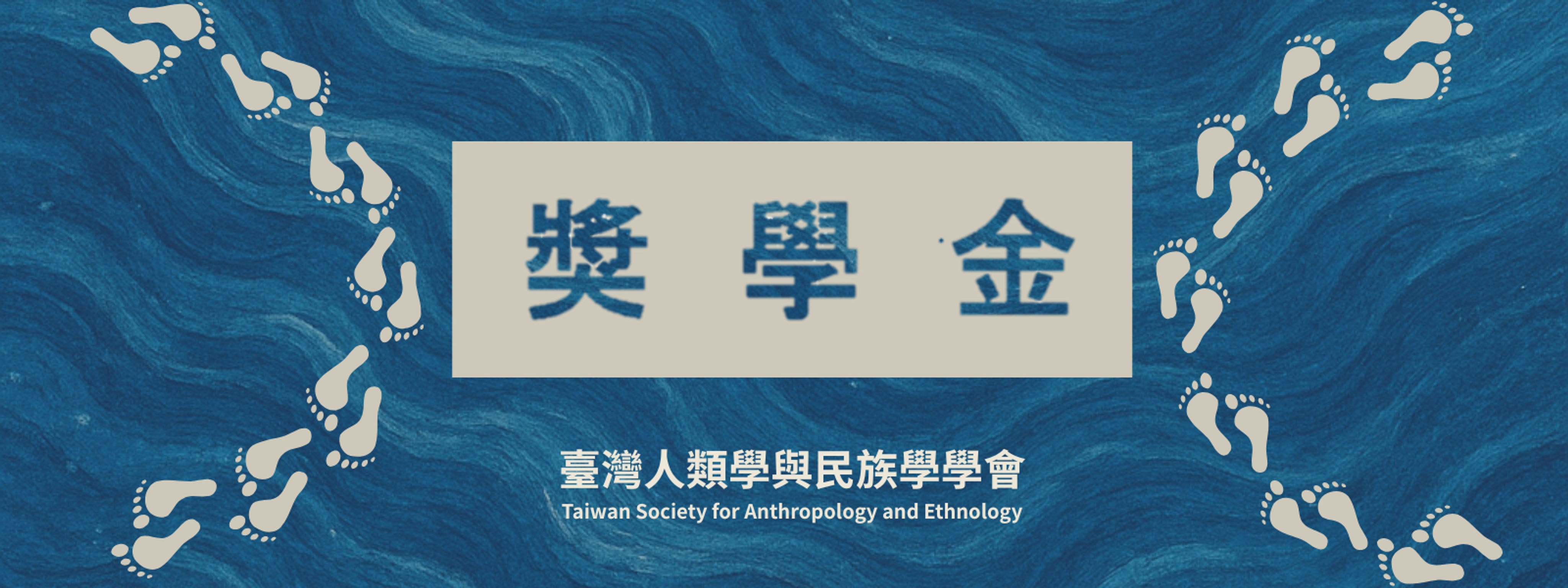2019年第二屆「李亦園先生紀念獎學金」得獎名單