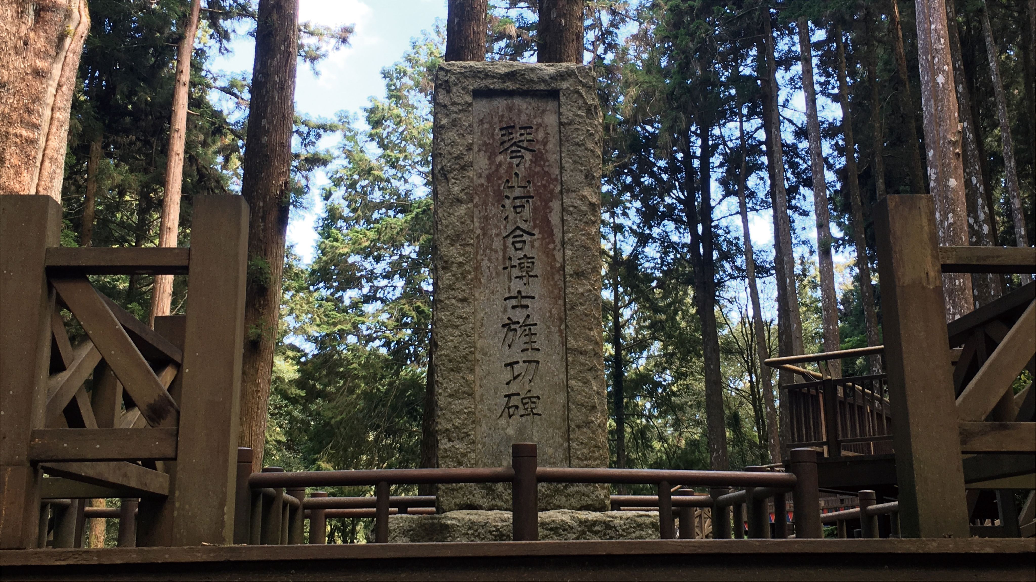 <p><strong>琴山河合博士旌功碑</strong></p><p>東京帝國大學教授河合鈰太郎受台灣總督府邀請，於1902年5月踏查阿里山，發現其林木資源豐富，並力主開發，對阿里山林業的開展有關鍵影響。1903年起，河合鈰太郎統籌阿里山森林開發與鐵路測量。雖因日俄戰爭推遲進度，但他持續擔任總督府林業顧問，對開發貢獻卓著。1931年河合鈰太郎於東京去世，後人為紀念其功績，於1933年豎立琴山河合博士旌功碑，該碑已於2009年被指定為縣定古蹟。</p>