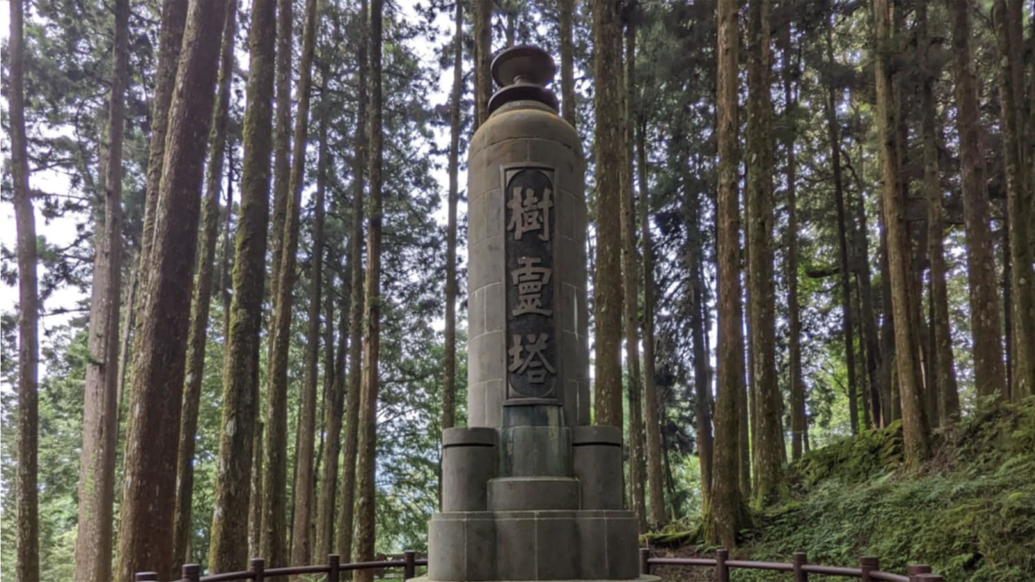 <p><strong>樹靈塔</strong></p><p>阿里山樹靈塔建於日治時期，因日本人開發林業砍伐大量樹木，尤其是千年老樹。相信萬物有靈的日本人為安撫樹靈和林場員工心理，興建了樹靈塔，表達對大自然的敬畏。塔的造型源自佛塔，由六階圓形基座和塔身構成，象徵神木樹靈三千年的意涵。基部的圓柱代表樹木被砍伐的傷口，強調萬物有靈的理念，樹靈塔因此被指定為縣定古蹟。</p>