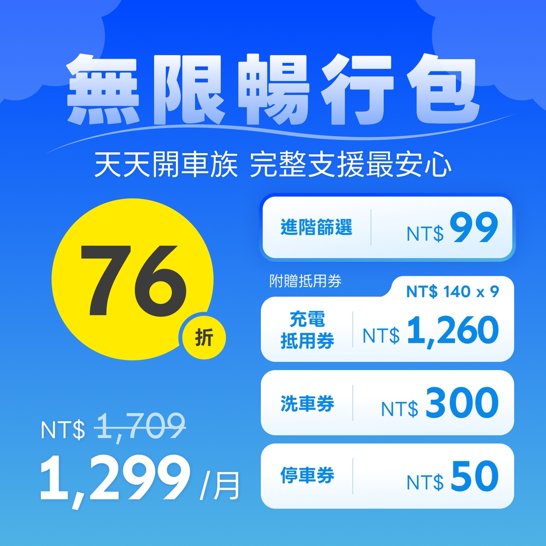 【76折】無限暢行包 👉🏻 天天開車族,完整支援最安心