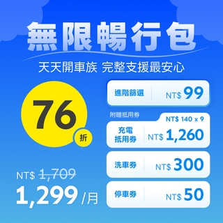 【76折】無限暢行包 👉🏻 天天開車族，完整支援最安心 