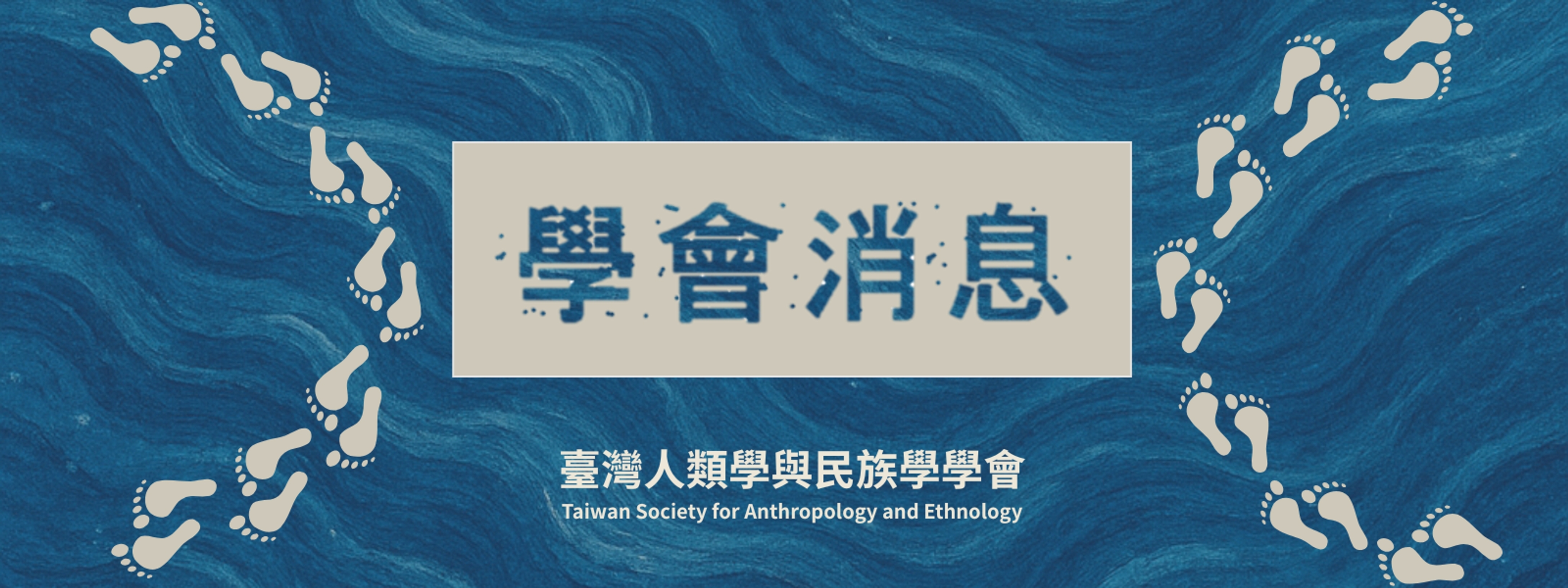【學會公告】臺灣人類學與民族學學會第33屆理、監事選舉結果