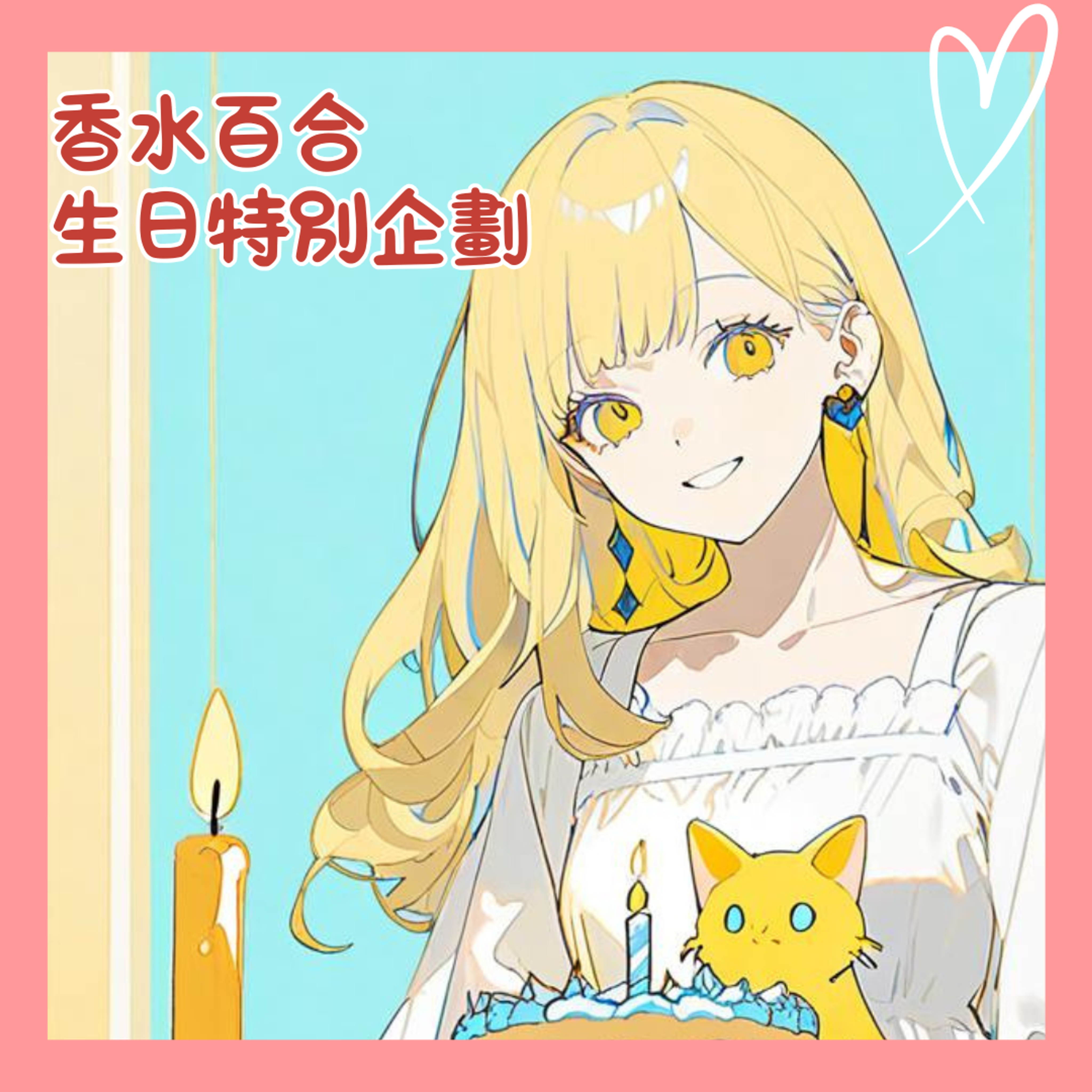 【送禮活動】香水百合4歲生日特別企劃