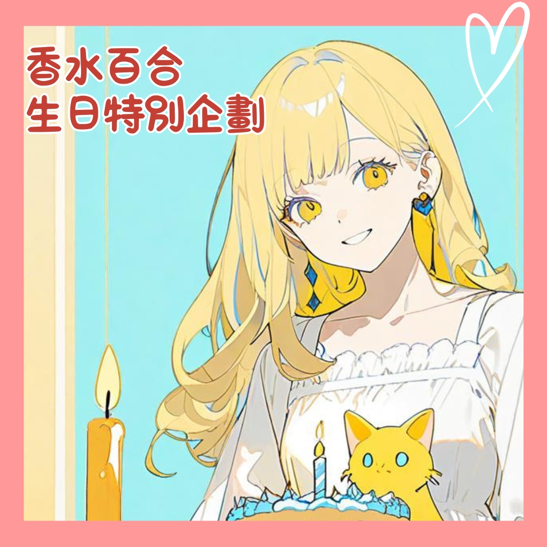 【送禮活動】香水百合4歲生日特別企劃