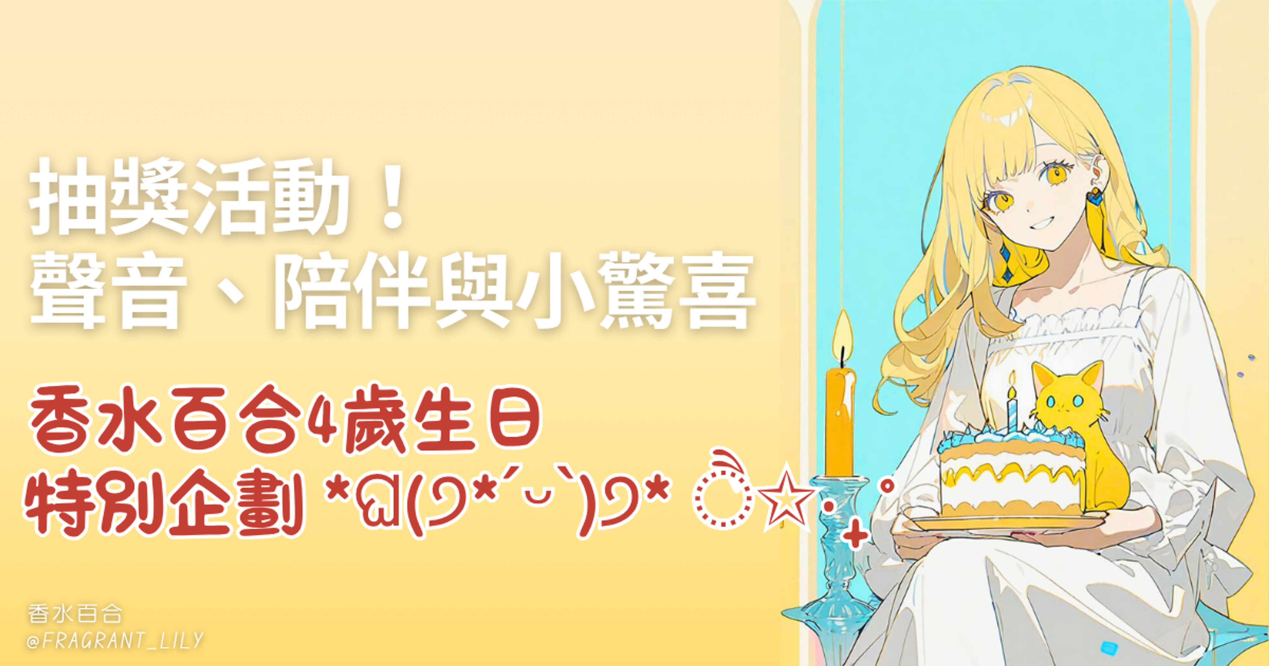 <p>哈囉～</p><p>不知不覺就10月啦！10/28 就是香水百合的 4 歲生日了。</p><p>今年生日，想和大家一起留下特別的回憶，所以準備了一個小小的送禮活動！💝</p><p>這個活動就是......讓你送生日禮物給我啦 ( *´◒`*)​</p><p><br></p><p>你可以購買「禮物券」給我，這些收到的禮物我會拿來委託 Tono 幫我畫新的插圖～</p><p>當然，「禮物券」也有其他功能啦！我會抽出幾個獎項！</p><p>獎項都和「聲音」有關，希望能透過聲音陪伴你，成為你生活裡的一點溫柔。</p>