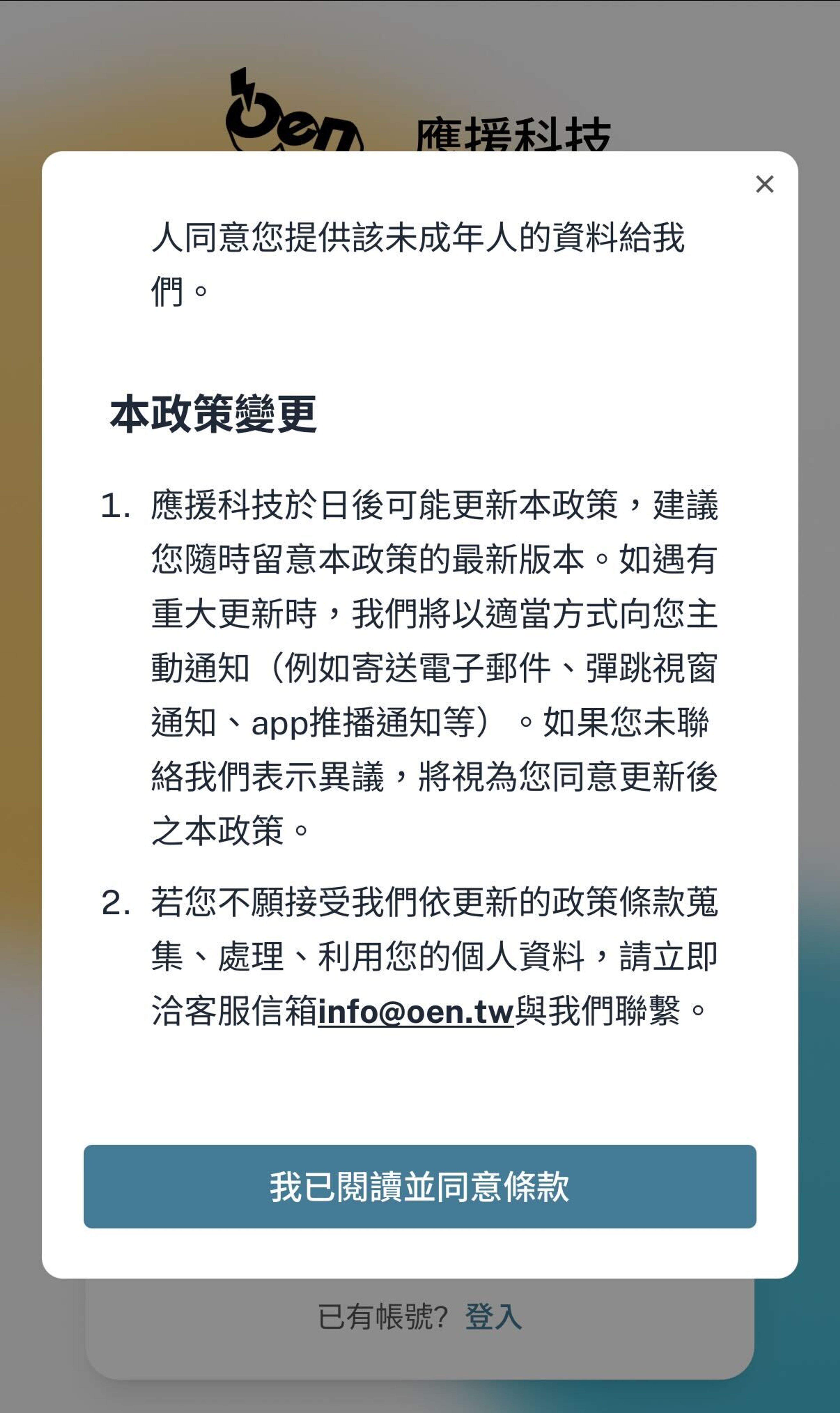 <p>勾選同意「本人已閱讀並同意Oen 使用者條款及隱私政策」政策（需閱讀全部條款才能點同意）。</p>