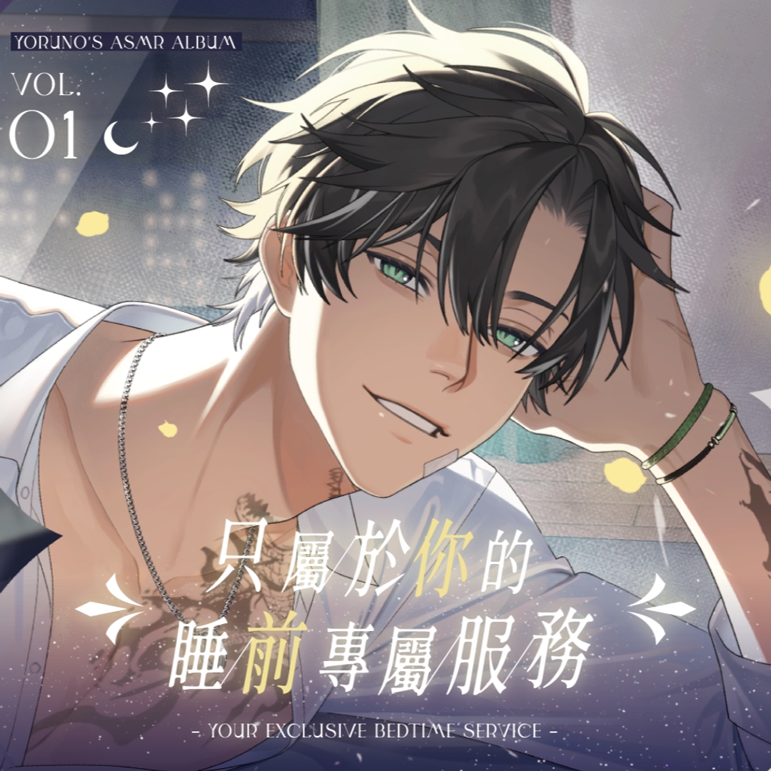 【宵Yoruno】伴睡系列ASMR電子版