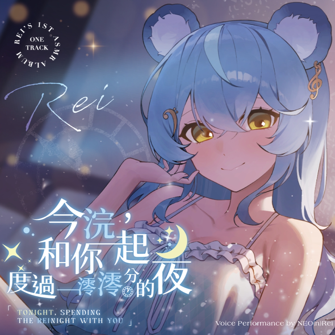 【澪Rei】深夜系列ASMR電子版