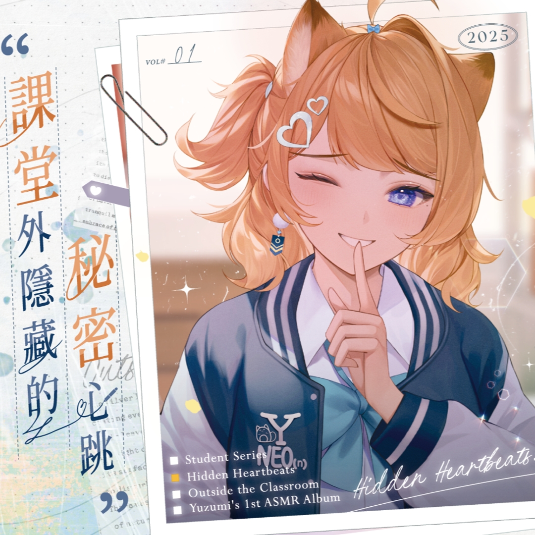 【橙Yuzumi】學生系列ASMR電子版