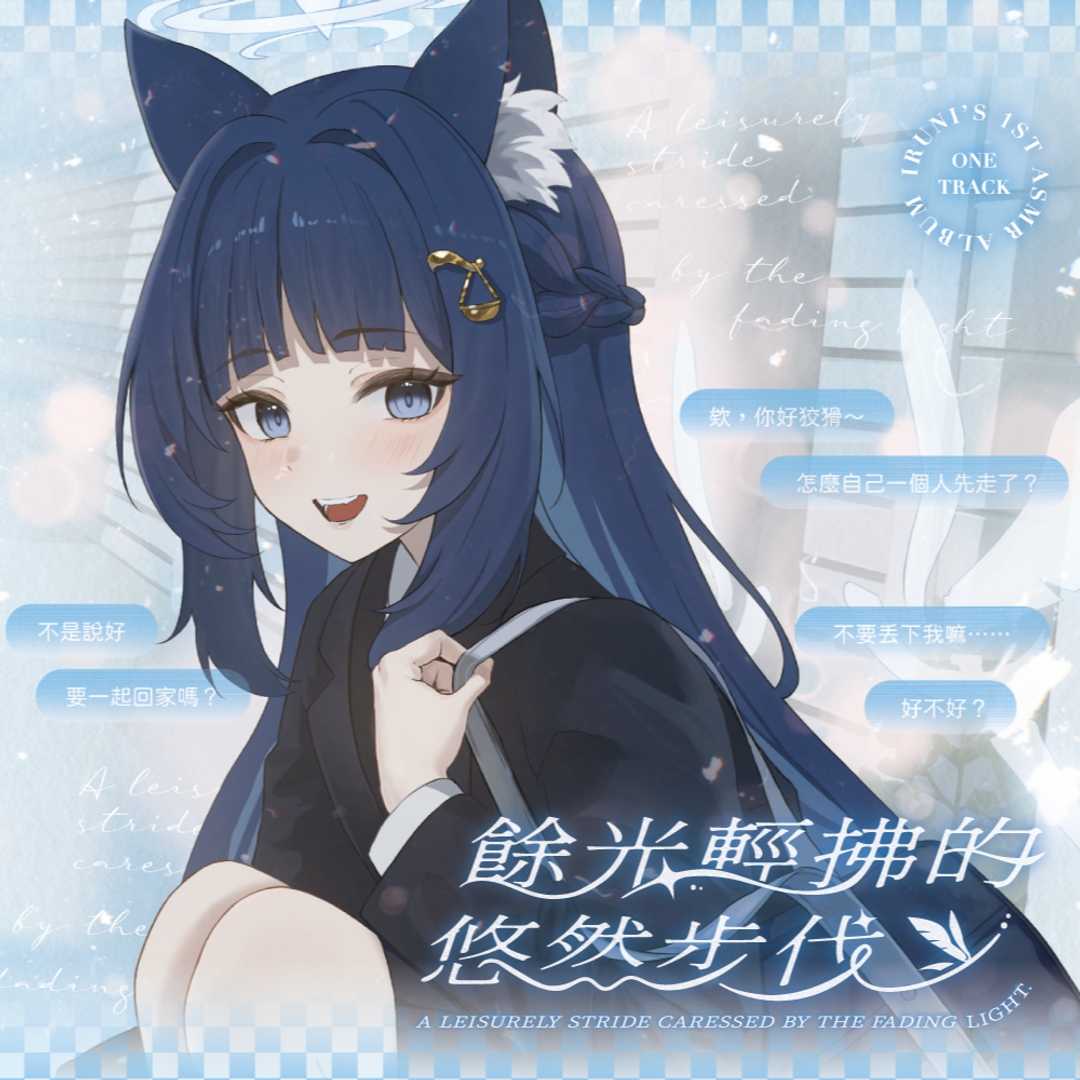 【祈Iruni】學生系列ASMR電子版