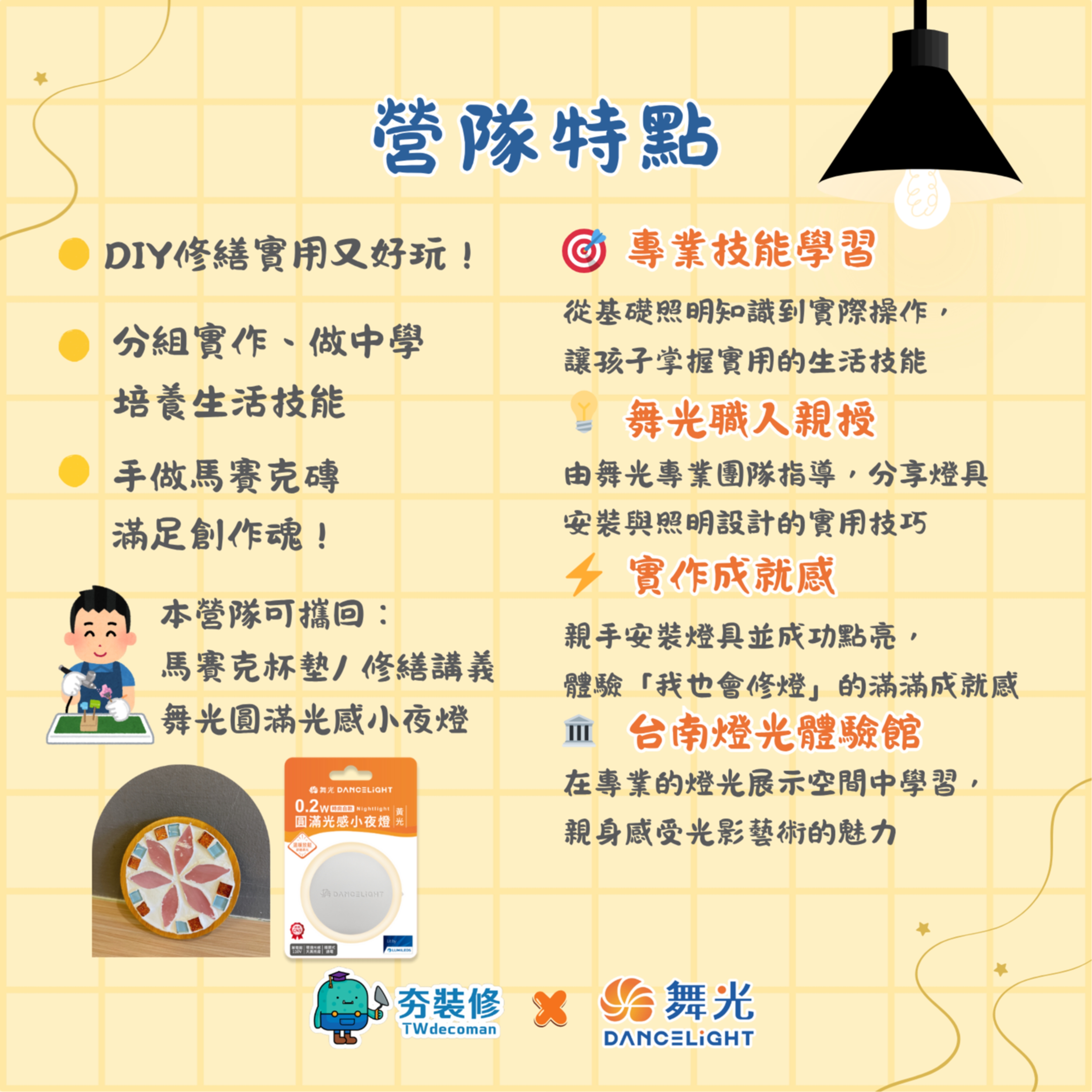 舞光專場-兒童修繕創作冬令營