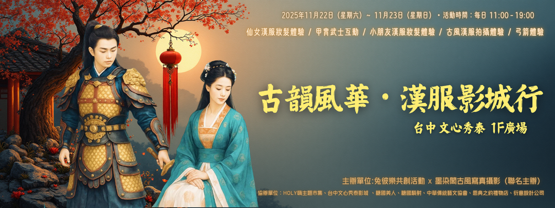 <h2>攤位類型(請依販售內容勾選)</h2><p>🔹 <strong>服飾風格</strong>|手作設計、穿搭選物</p><p>🔹 <strong>手作周邊</strong>|飾品、插畫、文創小物</p><p>🔹 <strong>美食點心</strong>|古早味、輕食、熟食類</p><p>🔹 <strong>二手選物</strong>|古著、二手書、擺飾選品</p><p>🔹 <strong>妝髮設計</strong>|新秘、妝娘、造型展示</p><p>🔹 <strong>其他主題</strong>|請於備註說明,我們將個別確認</p><p>邀請文創品牌、飾品手作、古風造型、飲品甜點攤位一同參與,打造最美文化盛宴!🎪</p>