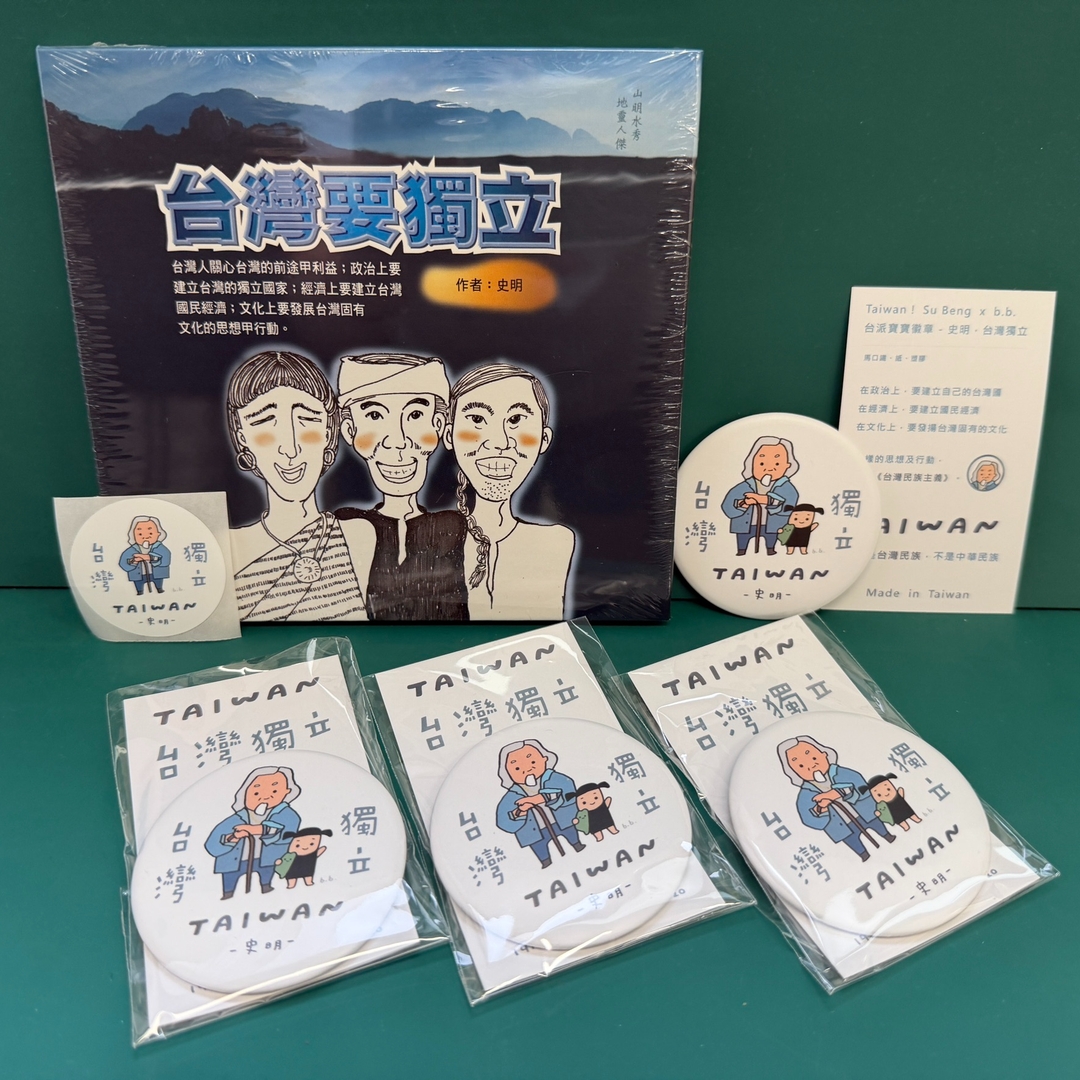 「史明 × 台派寶寶」 徽章 4個暨台灣要獨立CD1片 