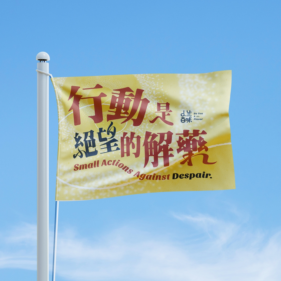 ＃兩週加開販售【十週年旗幟】行動是絕望的解藥