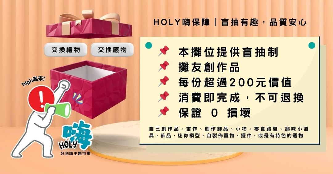 <p><strong>📢 宣傳口號:</strong></p><p><strong>👉 「200元,命運決定你拿到禮物還是廢物!」</strong></p><p><strong>👉 「交換禮物還是交換廢物,全看你的手氣!」</strong></p>