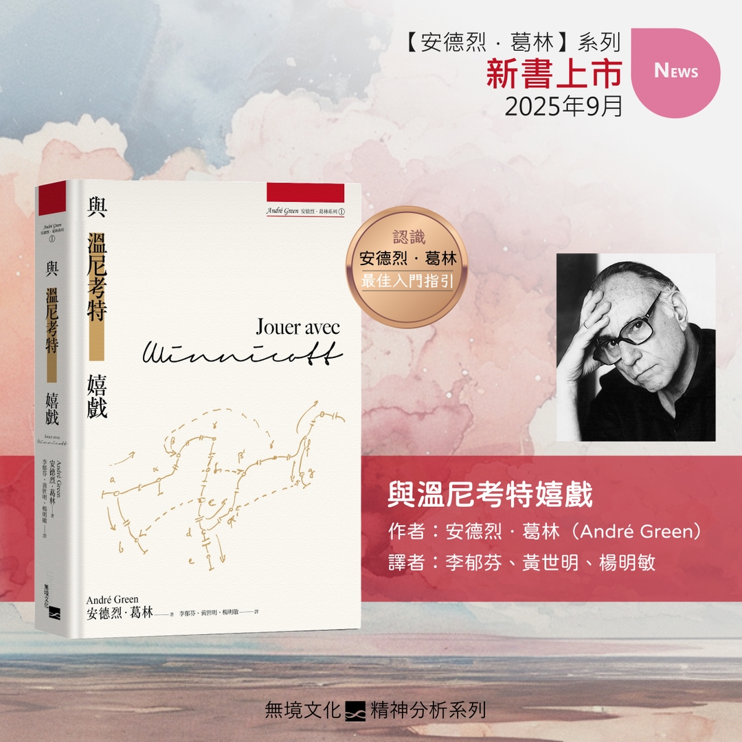 與溫尼考特嬉戲