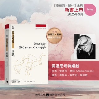 與溫尼考特嬉戲