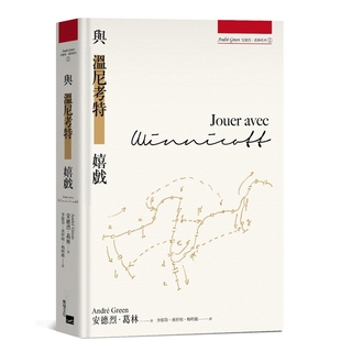 與溫尼考特嬉戲