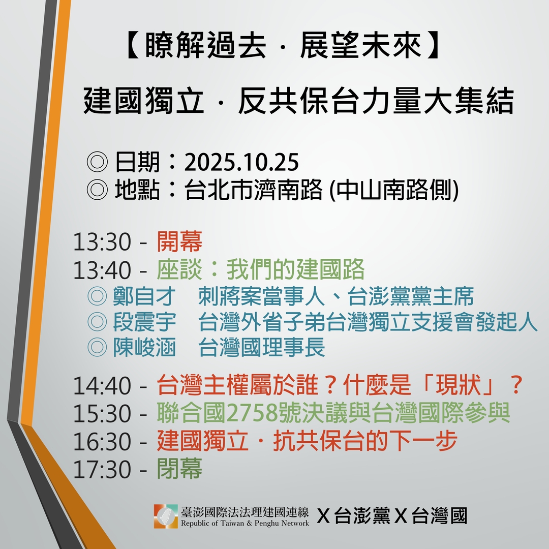 贊助「瞭解過去．展望未來－建國獨立．反共保台力量大集結」活動