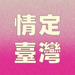 情定臺灣組（含實體回饋品）