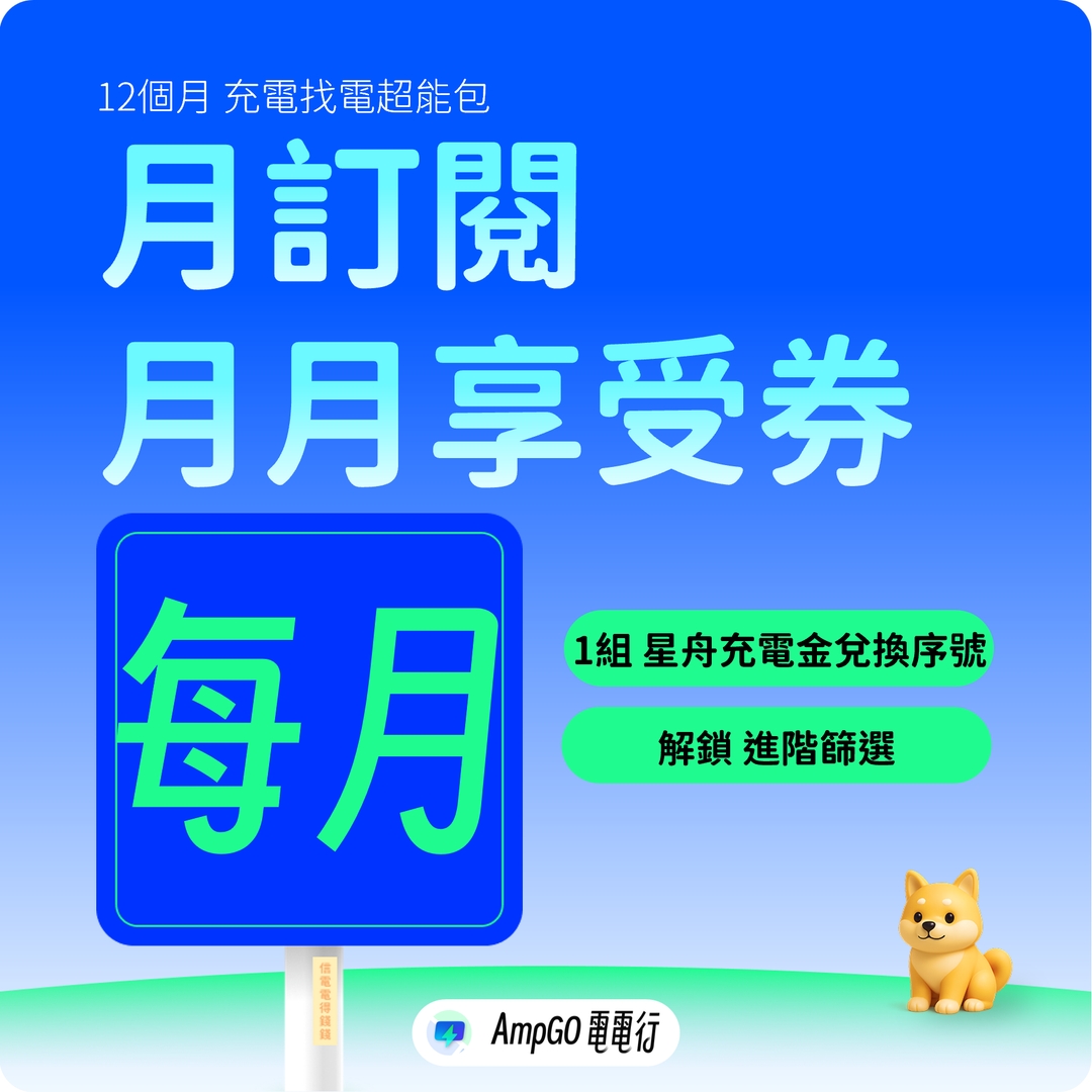 【星舟快充贊助】訂閱月省110! 每月充電券+進階篩選