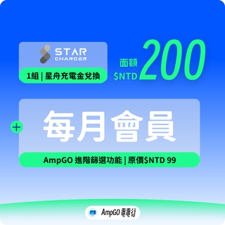 【星舟快充贊助】訂閱月省110! 每月充電券+進階篩選
