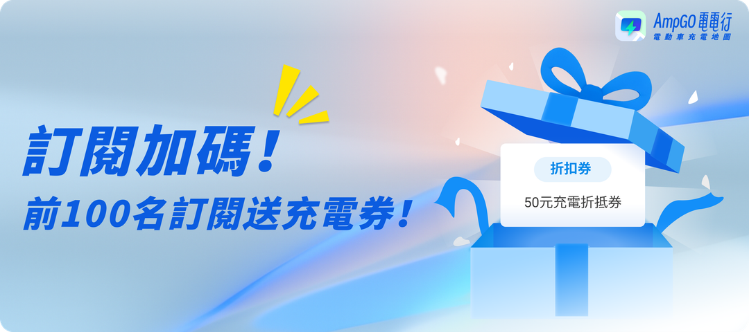 <p>好消息!現在訂閱 AmpGO 充電金禮包有驚喜❗️</p><p><br></p><p>除了原本的優惠,<strong>前 100 位訂閱的車主,</strong>還可<strong>額外獲得 50 元充電折扣券 </strong>🎁</p><p>數量有限,送完為止,手腳要快!讓你的愛車電力滿滿,荷包也開心滿滿!</p><p><br></p><p><span style="background-color: rgb(255, 255, 255); color: rgb(5, 5, 5);">*每人可領一次,已訂閱的用戶,我們將於10/28手動補發💕</span></p><p><br></p><p>👇🏻 立即訂閱吧👇🏻</p>