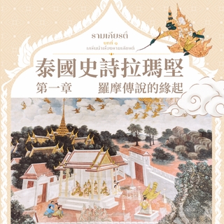《泰國史詩拉瑪堅 第一章 羅摩傳說的緣起》海外訂購