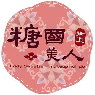 糖國美人 • 妝造