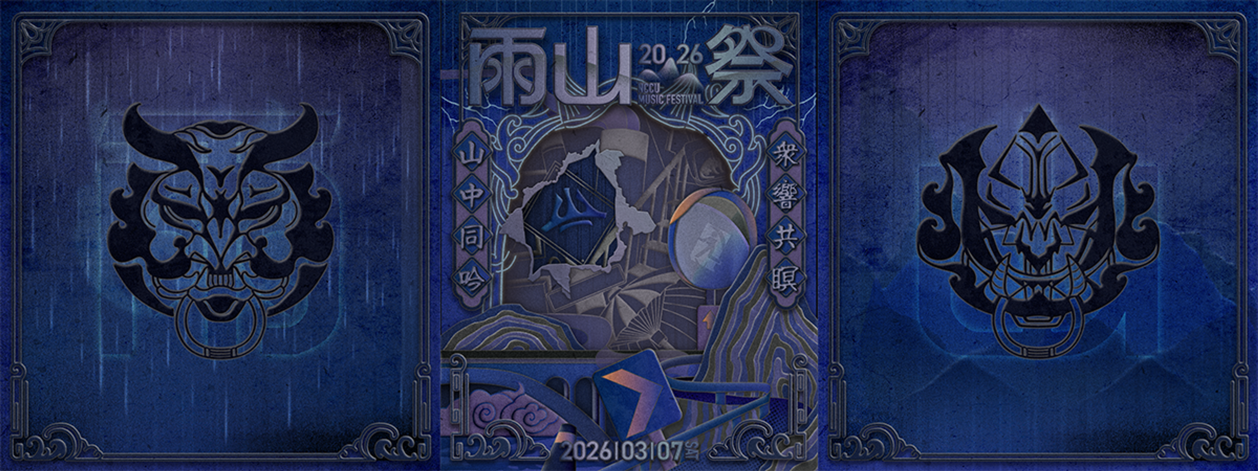 雨山祭｜官方主視覺