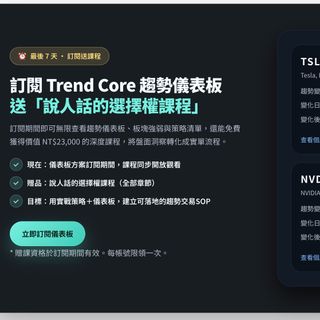 贊助 Trend-Core趨勢儀表板 開發與運作（年方案多送2個月 = $1,270/月）
